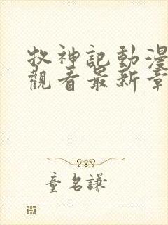 牧神记动漫免费观看最新章节