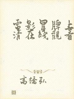 电影冒牌上尉高清在线观看免费