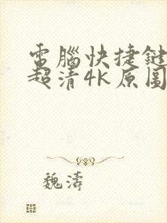 电脑快捷键壁纸超清4k原图