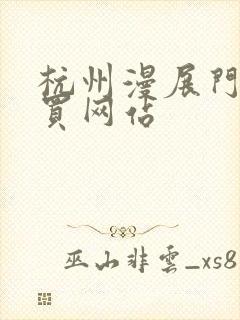 杭州漫展门票购买网站