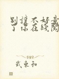 别让不好意思害了你在线阅读全文