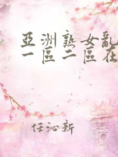 亚洲熟女乱综合一区二区在线