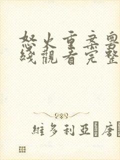 怒火重案粤语在线观看完整版