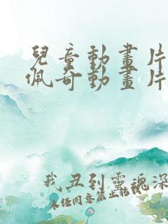 儿童动画片小猪佩奇动画片