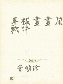 平板画画用什么软件