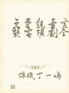 免费观看完美关系电视剧全集高清