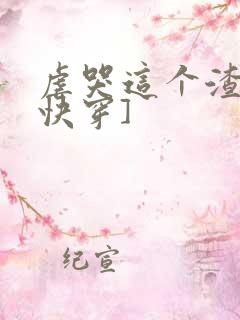 虐哭这个渣受[快穿]