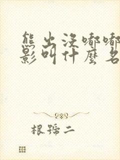 熊出没嘟嘟的电影叫什么名字