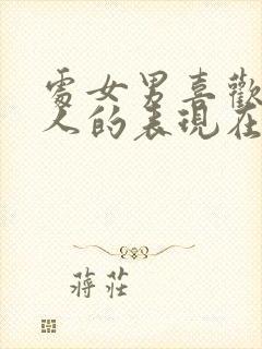 处女男喜欢一个人的表现在哪里