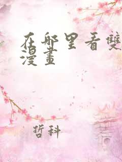 在哪里看双男主漫画