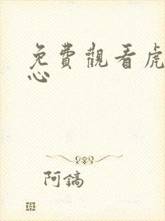 免费观看虎胆雄心