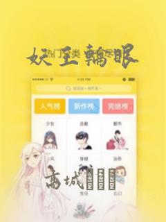 妖王轮眼：结局+番外