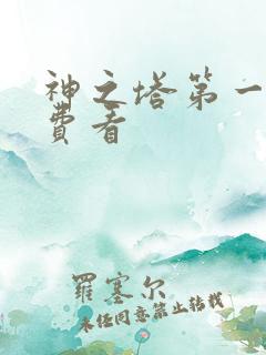 神之塔第一季免费看