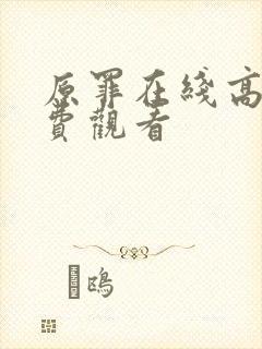 原罪在线高清免费观看