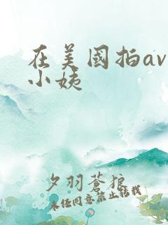 在美国拍av的小姨
