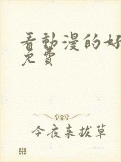 看动漫的好软件免费