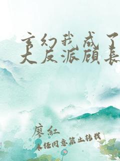 玄幻我成了天命大反派顾长歌