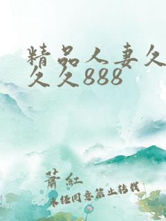精品人妻久久久久久888