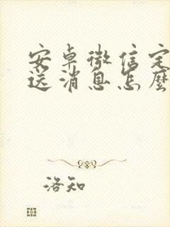 安卓微信定时发送消息怎么设置的