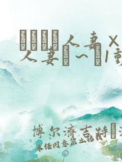 つまつま人妻×人妻ぱ～と1动漫