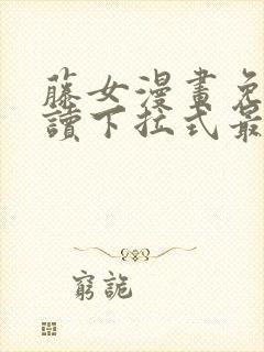 藤女漫画免费阅读下拉式最新章节