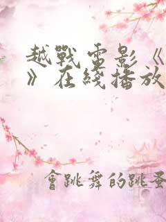 越战电影《神话》在线播放