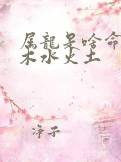 属龙是啥命,金木水火土