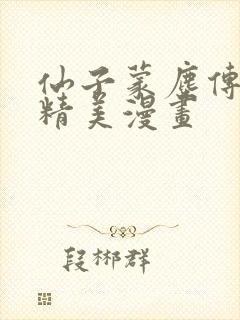 仙子蒙尘传3d精美漫画