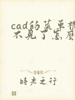 cad的菜单栏不见了怎么调出来