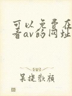 可以免费在线观看av的网址