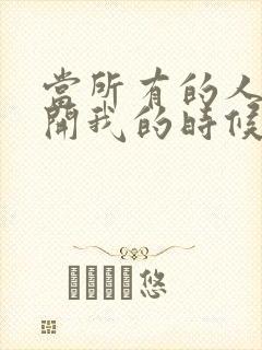 当所有的人都离开我的时候歌词