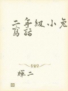 二年级小兔看图写话