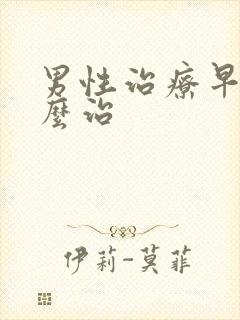 男性治疗早射怎么治