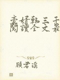 豪婿韩三千免费阅读全文最新章节