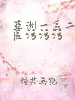 亚洲一区二区三区污污污