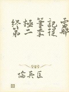 终极笔记电视剧第二季从哪里看的