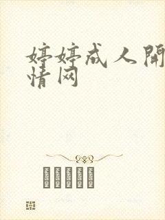 婷婷成人开心激情网