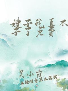 嫂子我真不是傻子了免费