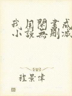 我用闲书成圣人小说无删减版