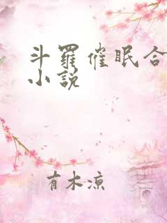 斗罗催眠合欢宗小说
