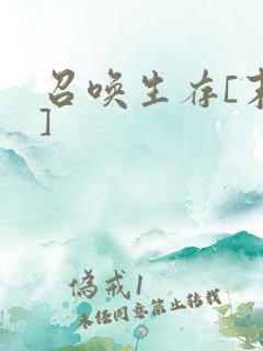 召唤生存[末世]