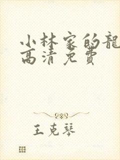 小林家的龙女仆高清免费