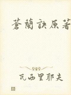 苍兰诀原著剧情