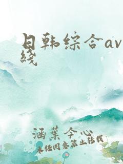 日韩综合av在线
