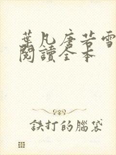 叶凡唐若雪免费阅读全本