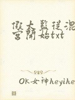 假太监从混在后宫开始txt