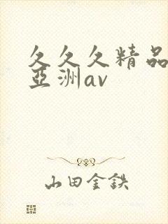 久久久精品国产亚洲av