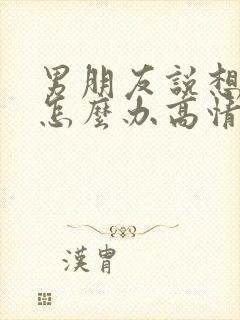 男朋友说想你了怎么办高情商的回复