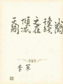 天倾之后小说无删减在线阅读