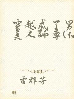 穿越成了男主的美人师尊(仙侠1v1)